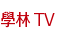 學林 TV